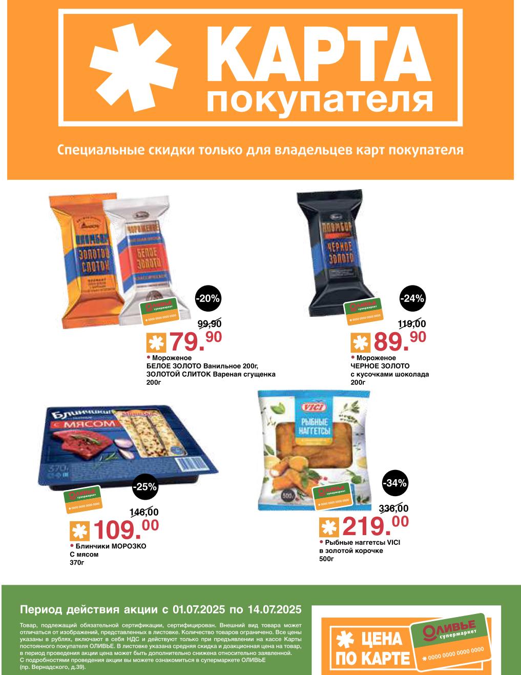 Получите до -34% на Рыбные наггетсы VICI за 219.00 руб. Найдите мороженое БЕЛОЕ ЗОЛОТО за 79.90 руб. , мороженое ЧЕРНОЕ ЗОЛОТО за 89.90 руб. и блинчики МОРОЗКО с мясом за 109.00 руб. 
